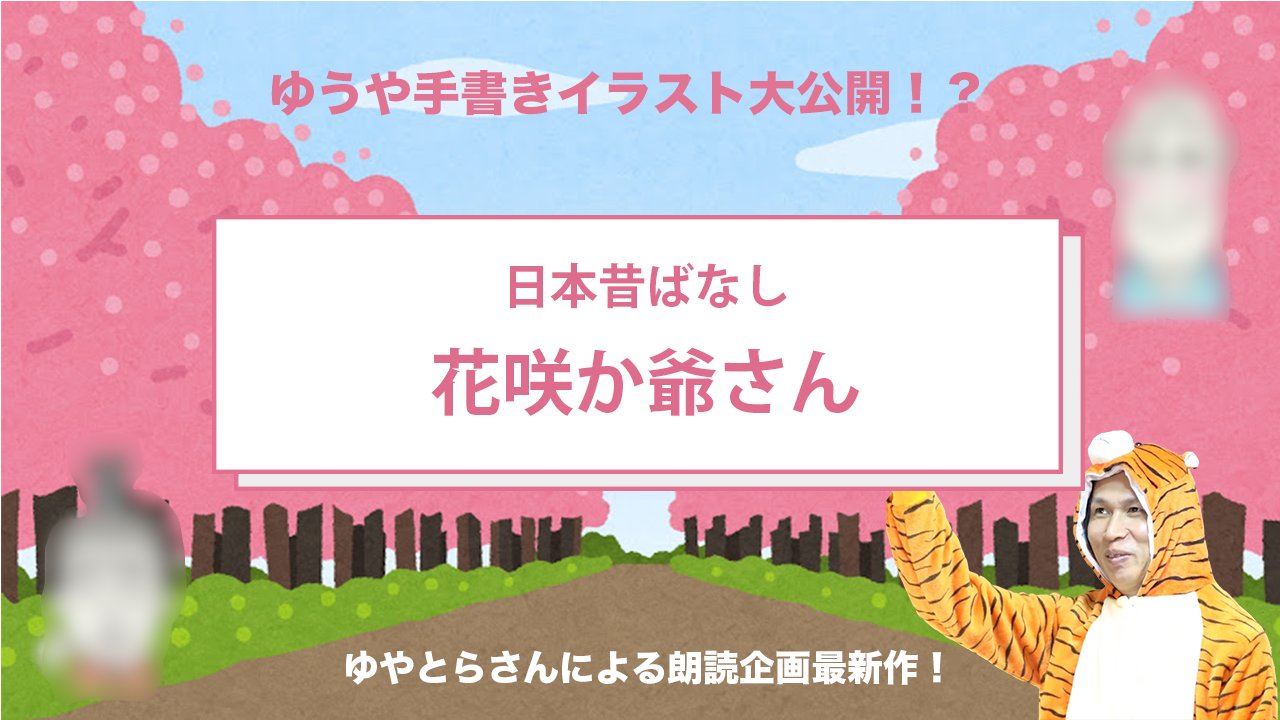 シド公式 V Twitter シド ゆうやのyoutubeチャンネル ゆチャン New動画公開 朗読シリーズ第5弾 昔ばなし 花咲か爺さん を朗読 今回も ゆやとら さん登場にゆうやの手書きイラストも大公開 T Co Ygkrrwxqbx シドゆうや ゆチャン 朗読 昔ばなし シド公式 V Twitter シド ゆうやのyoutubeチャンネル ゆチャン New動画公開 朗読シリーズ第5弾 昔ばなし 花咲か爺さん を朗読 今回も ゆやとら さん登場にゆうやの手書きイラストも大公開 T Co Ygkrrwxqbx シドゆうや ゆチャン 朗読 昔ばなし