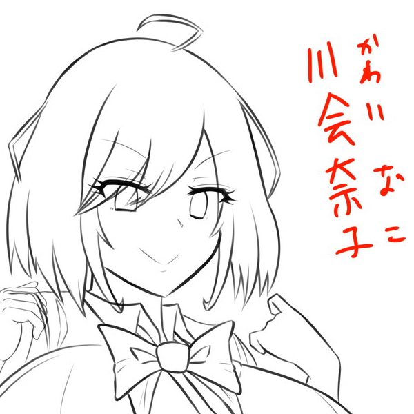 今日もJKちゃん描きます。(なぜこの子ばっかり描きたくなるのか、あららっく自身も疑問だけど)

あと名前も決めました。川会奈子ちゃんです。
「可愛いなこの子」から「かわいなこ」です。 