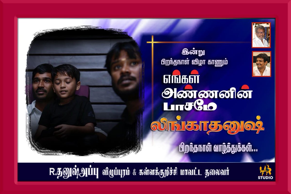 எங்கள் அண்ணனின் பாசமே

Wishing a very Happy Birthday to @dhanushkraja 's little Prince #LingaDhanush !! #HappyBirthdayLingaDhanush #HBDLingaDhanush @ash_r_dhanush