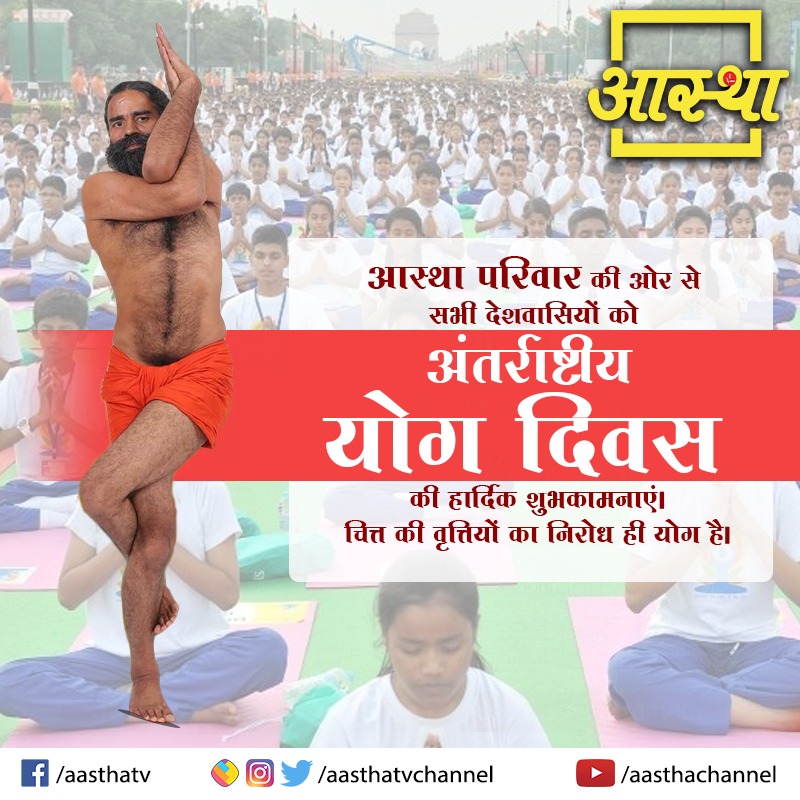 aasthatvchannel's tweet photo. आस्था परिवार की ओर से सभी देशवासियों को अंतर्राष्ट्रीय योग दिवस की हार्दिक शुभकामनाएं।
#AasthaTvChannel #InternationalYogaDay https://t.co/pNgvyL82wn