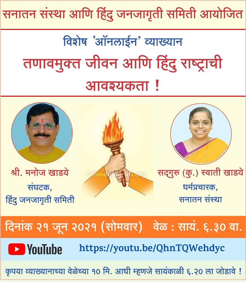 गुरुकृपेने तणावमुक्त हिंदु राष्ट्र स्थापनेला आरंभ करूया राष्ट्रधर्म निभवूया.... आनंद घेऊया आणि देऊया...🚩🙏 सर्वांनी आवर्जून ऐकावे असे व्याख्यान....