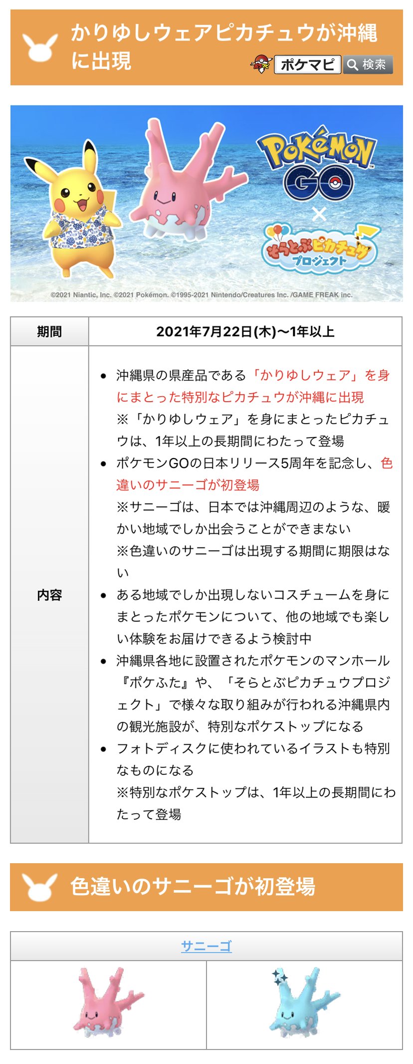 ポケモンgo攻略情報 ポケマピ かりゆしウェア を身にまとったピカチュウが沖縄に出現 21 7 22 木 1年以上 色違い サニーゴ 初登場 出現期限なし 日本では沖縄周辺の地域限定ポケモン ポケふた や沖縄県内の観光施設が特別なポケ