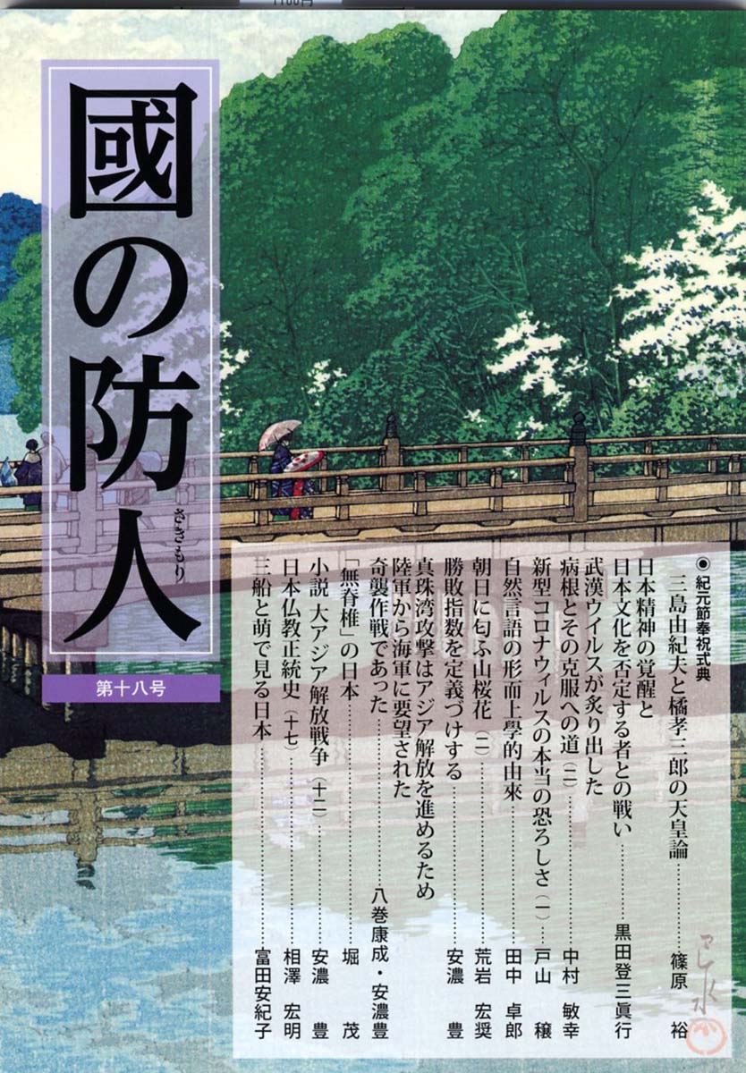 國の防人 第十八号   篠原 裕 https://t.co/ujAArdF13b @amazonJPより 
『國の防人』第十八號 発売中です!
富田安紀子『三船と萌で見る日本』も宜しく!
 #富田安紀子 #展転社 #國の防人 