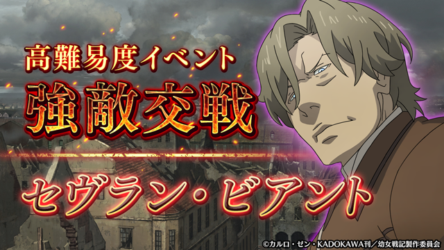 幼女戦記 魔導師斯く戦えり V Twitter 高難易度イベント 強敵交戦 セヴラン ビアント 開催決定 クエストクリアでイベント専用の交換切符を集めて 交換所でイベント限定作戦予備を交換しよう 開催期間 21年6月22日 メンテナンス後 21年6月28日 23 59 幼女戦記 魔導師斯く戦えり V Twitter 高難易度イベント 強敵交戦 セヴラン ビアント 開催決定 クエストクリアでイベント専用の交換切符を集めて 交換所でイベント限定作戦予備を交換しよう 開催期間 21年6月22日 メンテナンス後 21年6月28日 23 59
