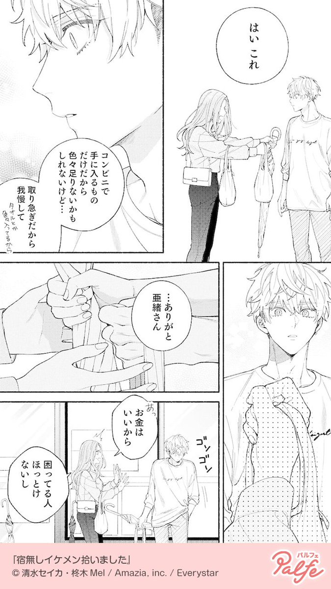 もう会わないと思ってたのに偶然再会!?
しかも家がないってどういうこと!?
(4/4)

「宿無しイケメン拾いました」無料試し読み
https://t.co/BSkpBSkJpy 