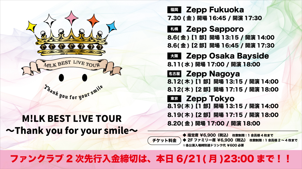 M!LK BEST L!VE TOUR 〜Thank you for your smile〜』👍✨ 入金締切の