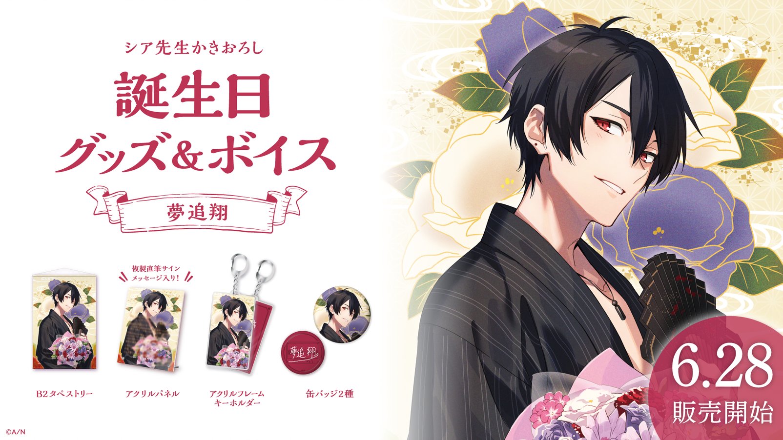 Amazon.co.jp: 夢追翔 誕生日グッズ フルセット 2023 : ホーム