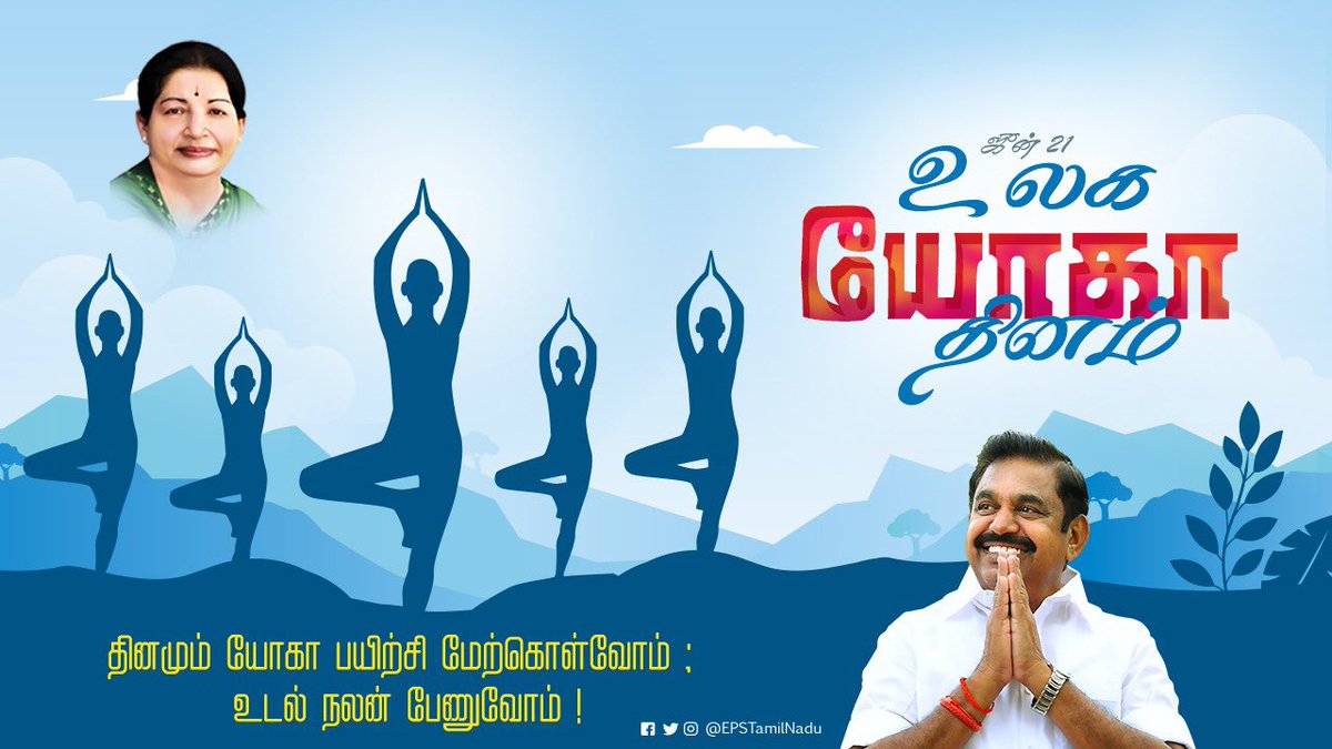 EPSTamilNadu's tweet photo. உடல் வலிமையையும், ஞானத்தையும் அளித்து, ஒருவரின் நல்வாழ்வை மீட்டெடுப்பதில் யோகா முக்கிய பங்கு வகிக்கிறது. விழிப்புணர்வின் ஒளியை உடலிலும் மனதிலும் பிரகாசிக்க செய்ய தினமும் 'யோகா' பயிற்சி மேற்கொள்வோம்,
உடல் நலம் பேணுவோம் என இந்த 'உலக யோகா தின��்தில்' உறுதியேற்போம் #YogaDay https://t.co/lbgZdbVzFp