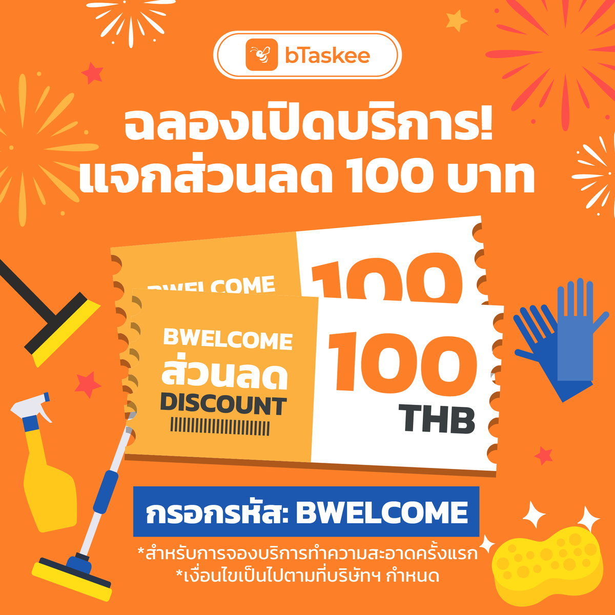 btaskee's tweet photo. 🐝 ส่วนลดพิเศษสำหรับลูกค้าใหม่ที่จองบริการจาก bTaskee เป็นครั้งแรก!

💸 เพียงกรอกโค้ด BWELCOME ลดทันที 100฿ !
.
✨ กดจองทำความสะอาดเลย! เริ่มต้น 528฿/2ชม.
📱 > https://t.co/BrlTaRXWGi

#bTaskee #bTaskeeTH #บีทัสกี 
#โปรดีบอกต่อ #ชี้เป้าโปรถูก https://t.co/Ipgqh1Idn0