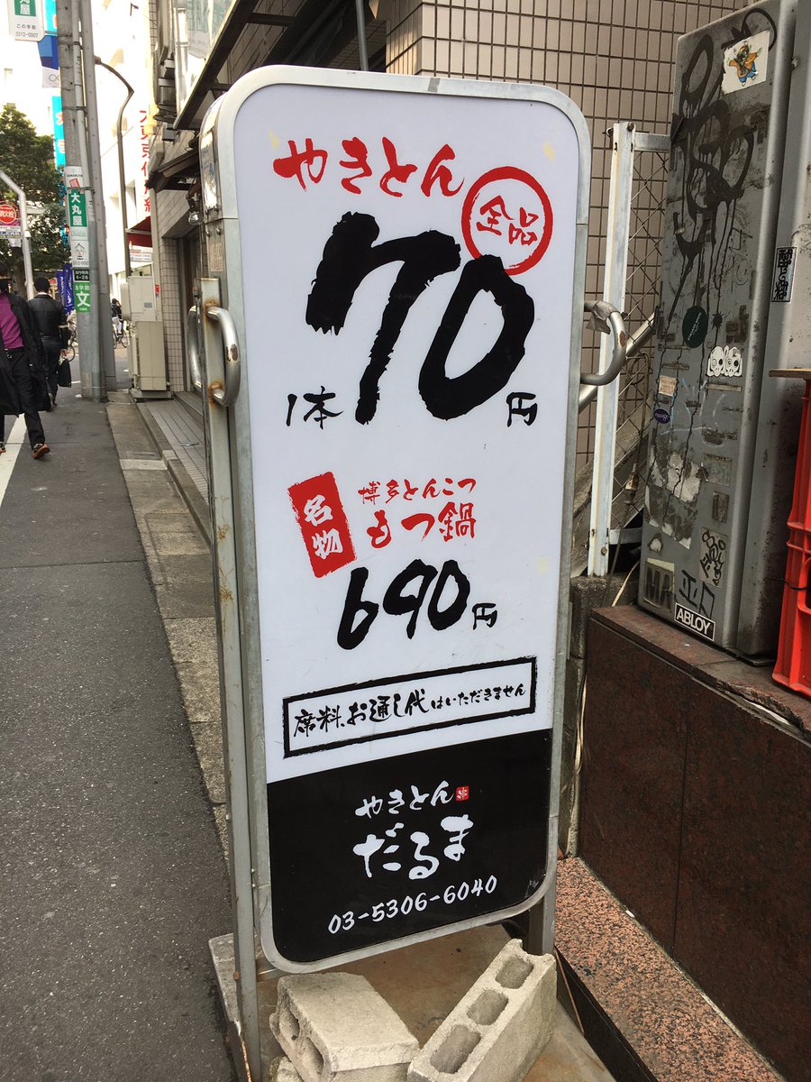 だるま 高円寺 Chikuzenya Koen Twitter だるま 高円寺 Chikuzenya Koen Twitter