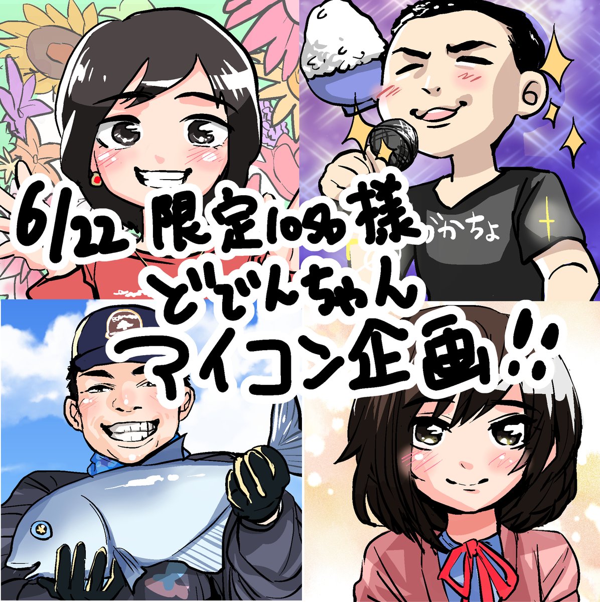 夜にちゃんと告知しますが、
明日6/22(火)、前回ご好評いただいたゲリラアイコン企画を行います!!

アイコン制作を先着10名様のみ1万円で受け付けます!!(アイコン作成の様子を
#フォーゼロスタジオ@0000_studioで配信予定です)
 
受付は今から可能ですのでご興味ある方はDMへ🤗 