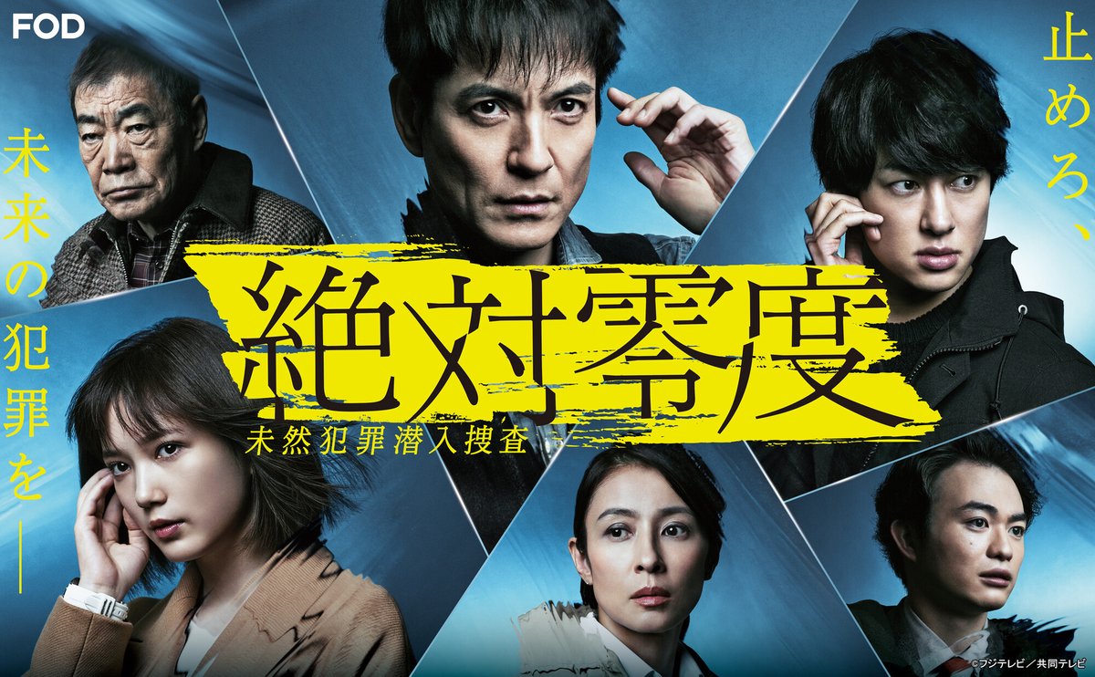 公式 Fod 動画も雑誌も見放題 ドラマ 絶対零度 未然犯罪潜入捜査 18 2シリーズ 4 を Fod で期間限定 無料 配信開始 未来の犯罪を予測して捜査 する ミハン が 未来の危険人物による重大犯罪を阻止する Fod では全話 見放題