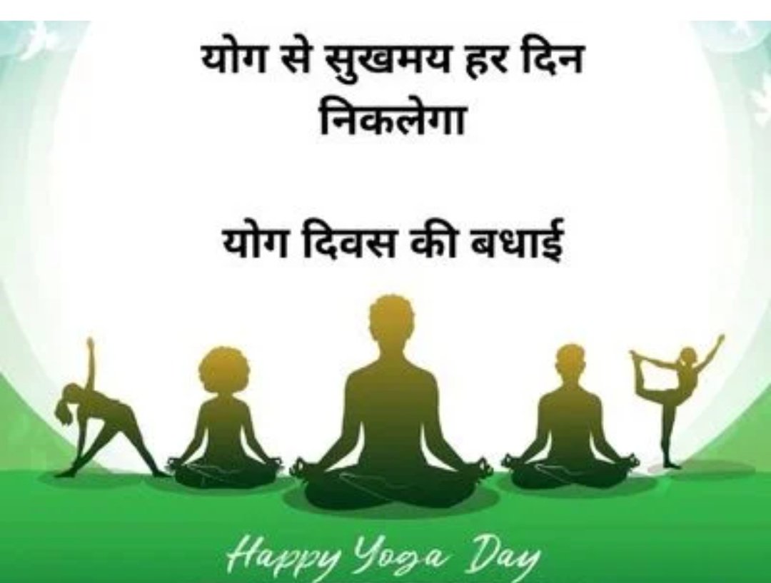 SumanSahu05's tweet photo. योग भगाये रोग
योग करने से तन एवं मन दोनो स्वस्थ होता है
7वे अंतर्राष्ट्रीय योग दिवस की आप सभी को बहुत बहुत बधाई एवं शुभकामनाएं 
#InternationalDayOfYoga2021 
@MeghanathYadav 
@NareshSagarvan3 
@TKSahuOfficial 
@SunitaRamteke3 
@dhruw_salik 
@Umapati84182476 
@LaxmiPati19 https://t.co/S0GDUx7f6t