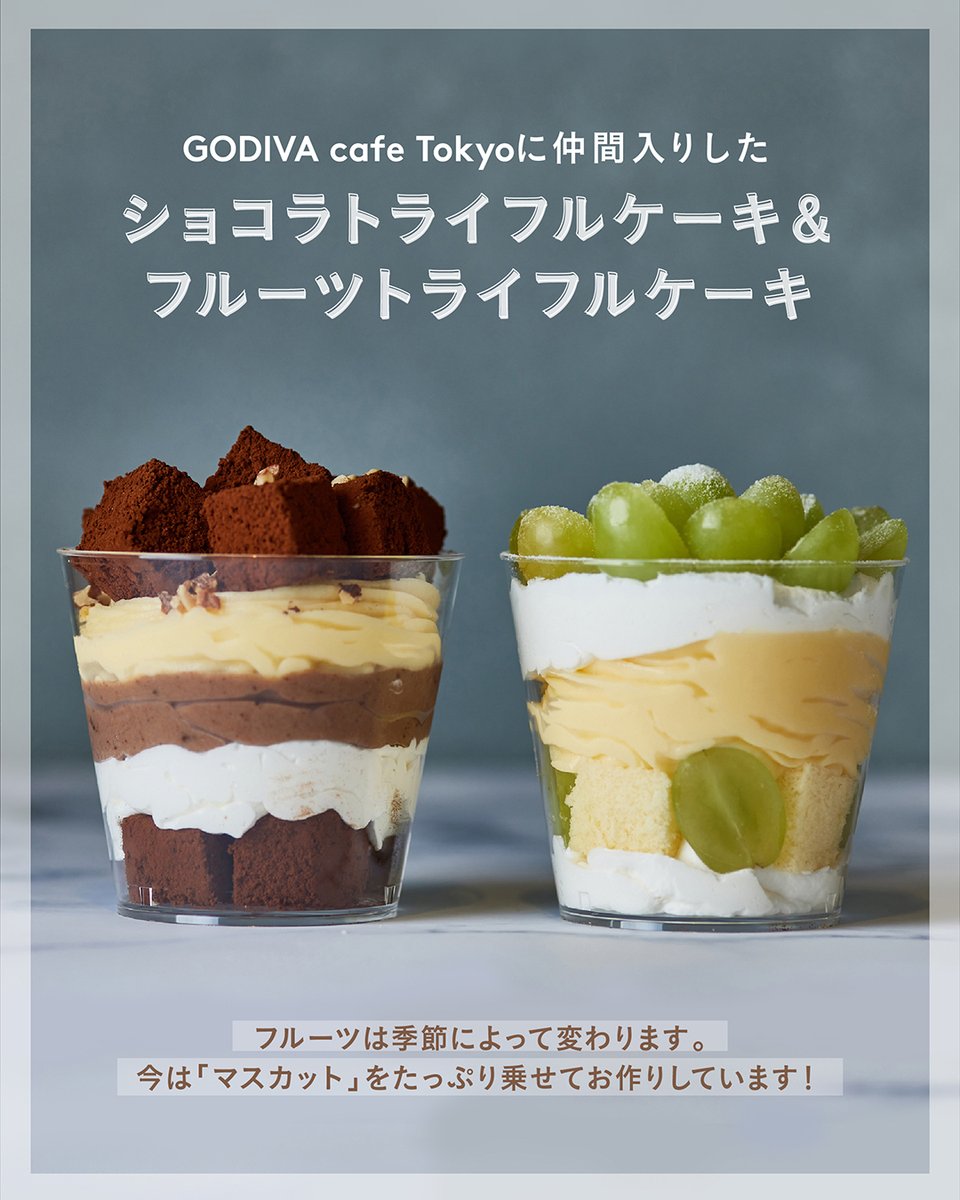 ゴディバ 新たに仲間入りしたショコラトライフルケーキとフルーツトライフルケーキ フルーツは季節によって変わりますのでご注意を 今は マスカット をたっぷり乗せてお作りしています なんとも贅沢 ぜひこの機会にお楽しみください T Co ゴディバ 新たに仲間入りしたショコラトライフルケーキとフルーツトライフルケーキ フルーツは季節によって変わりますのでご注意を 今は マスカット をたっぷり乗せてお作りしています なんとも贅沢 ぜひこの機会にお楽しみください T Co
