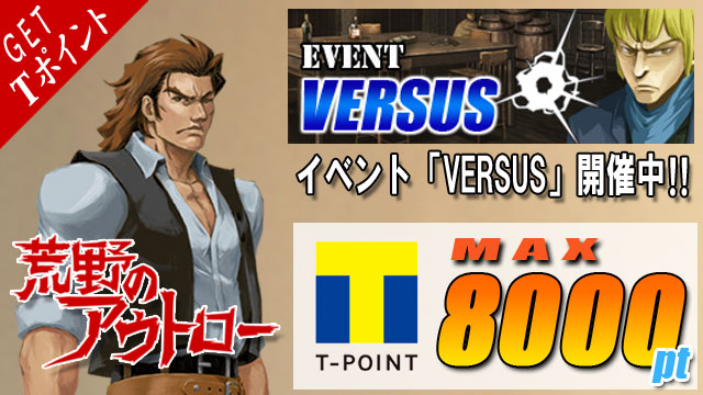 Tsutaya オンラインゲーム キャンペーン情報 荒野のアウトロー 2つのイベントに参加 条件達成で Tポイント 最大8000ptもらえる イベント第1 弾 Versus 6 26 土 23 59まで 詳細はコチラ T Co Adq4ynazaf Tsutaya 荒野の