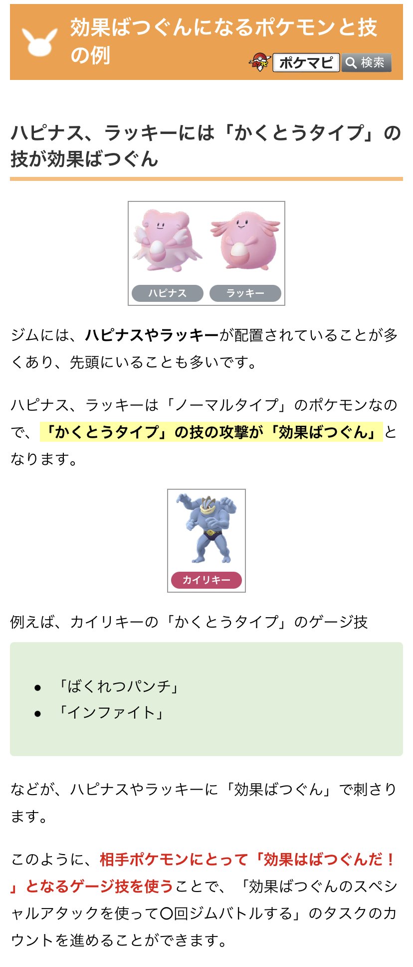 ポケモンgo攻略情報 ポケマピ あらためて情報 効果ばつぐんのスペシャルアタックを使って 回ジムバトルする クリア方法 スペシャルアタック ゲージ技 ジム防衛ポケモンの弱点を突く 効果ばつぐんとなる ゲージ技で攻撃する 例 ハピナスに