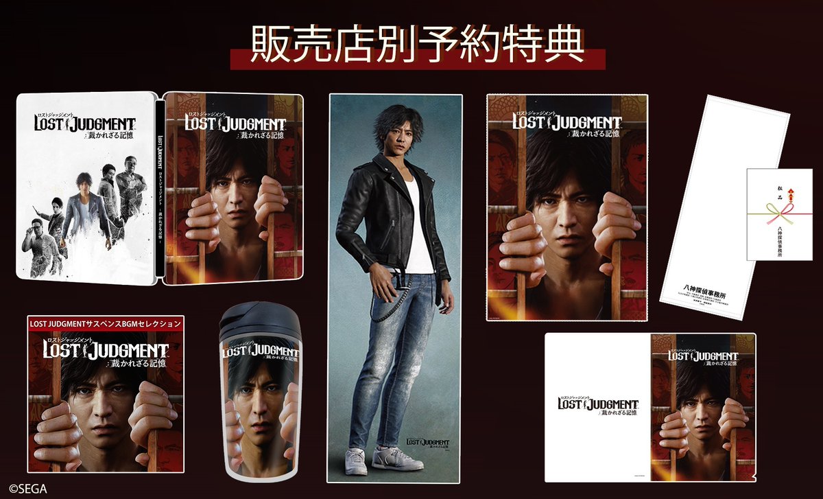 9/24発売『LOST JUDGMENT：裁かれざる記憶』 販売店別の予約特典を公開