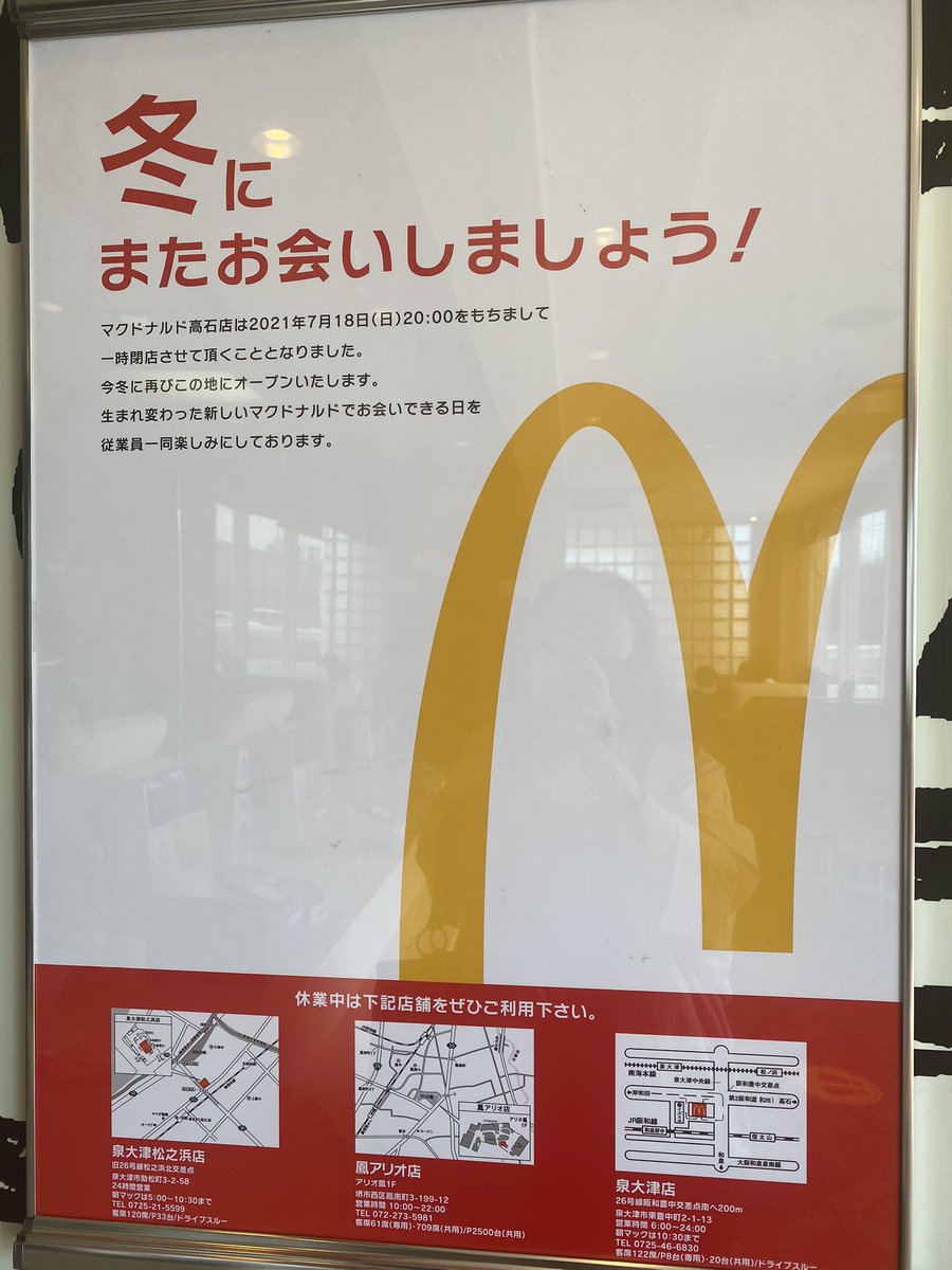 あっさむ على تويتر マクドナルド高石 改装 閉店 マクドナルド高石店が7月18日をもって閉店しますよ 改装するらしいです 再オープンは12月ですって あっさむ على تويتر マクドナルド高石 改装 閉店 マクドナルド高石店が7月18日をもって閉店しますよ 改装するらしいです 再オープンは12月ですって