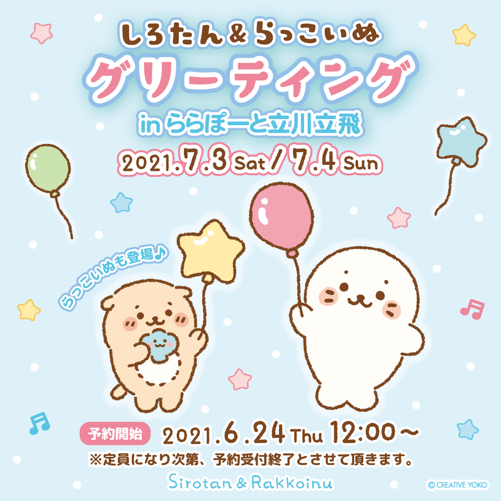 🎈しろたん&らっこいぬグリーティング in ららぽーと立川立飛🎈

7/3(土)4(日)にしろたんとらっこいぬがやってくる✨

ご参加には予約フォームからの事前予約が必要です。
予約受付開始:6/24(木) 12:00～
※定員になり次第、受付終了となります。

詳しくはこちら♪ https://t.co/cwzK3H2RKR 