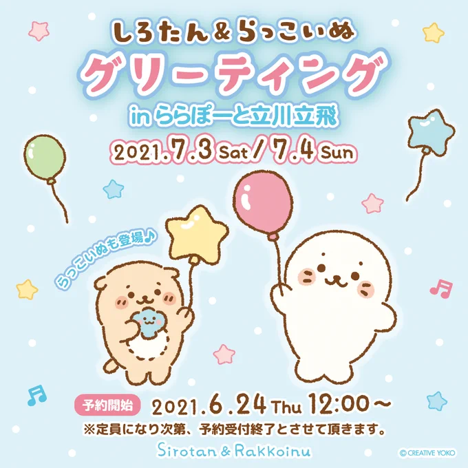 🎈しろたん&らっこいぬグリーティング in ららぽーと立川立飛🎈

7/3(土)4(日)にしろたんとらっこいぬがやってくる✨

ご参加には予約フォームからの事前予約が必要です。
予約受付開始:6/24(木) 12:00～
※定員になり次第、受付終了となります。

詳しくはこちら♪ https://t.co/cwzK3H2RKR 