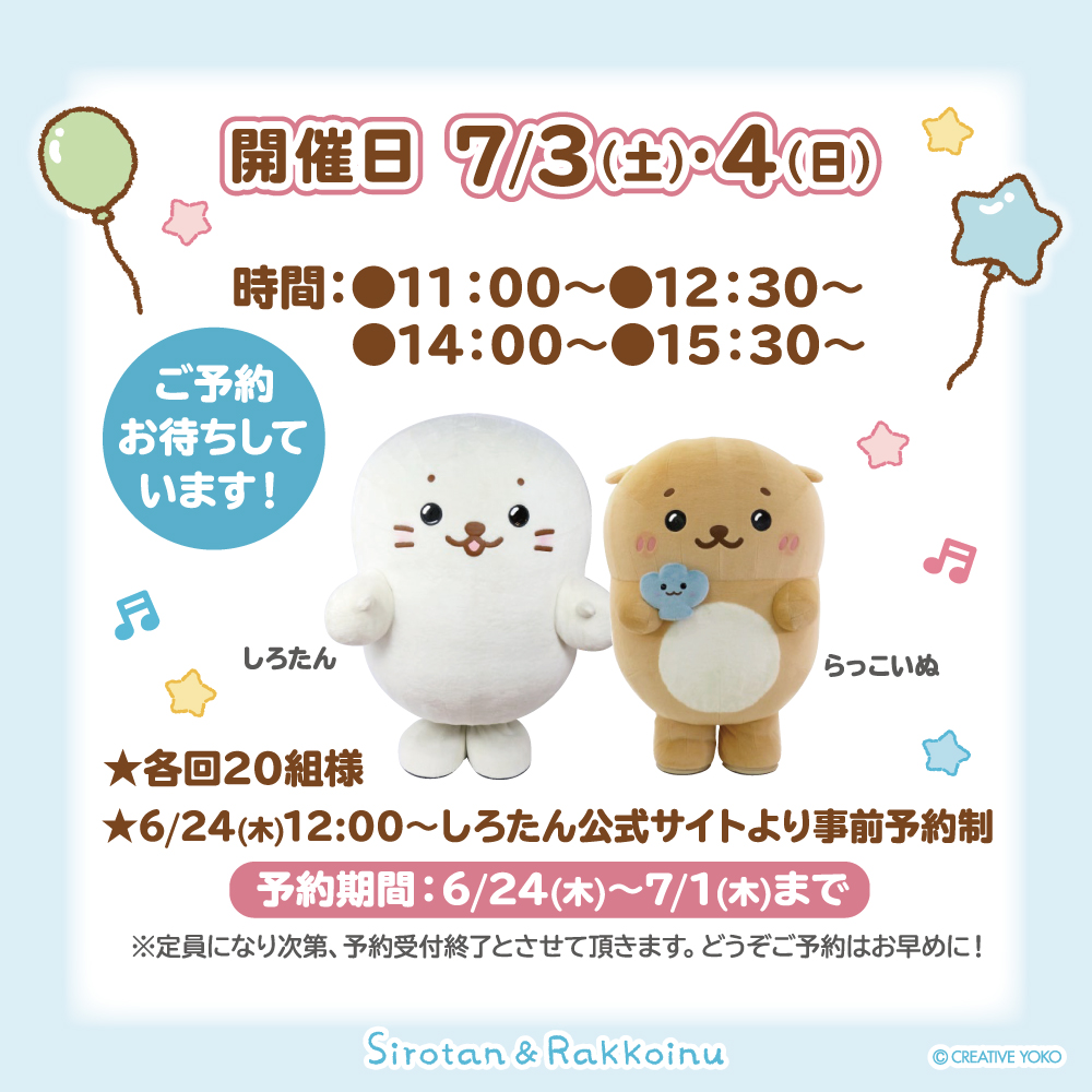 🎈しろたん&らっこいぬグリーティング in ららぽーと立川立飛🎈

7/3(土)4(日)にしろたんとらっこいぬがやってくる✨

ご参加には予約フォームからの事前予約が必要です。
予約受付開始:6/24(木) 12:00～
※定員になり次第、受付終了となります。

詳しくはこちら♪ https://t.co/cwzK3H2RKR 