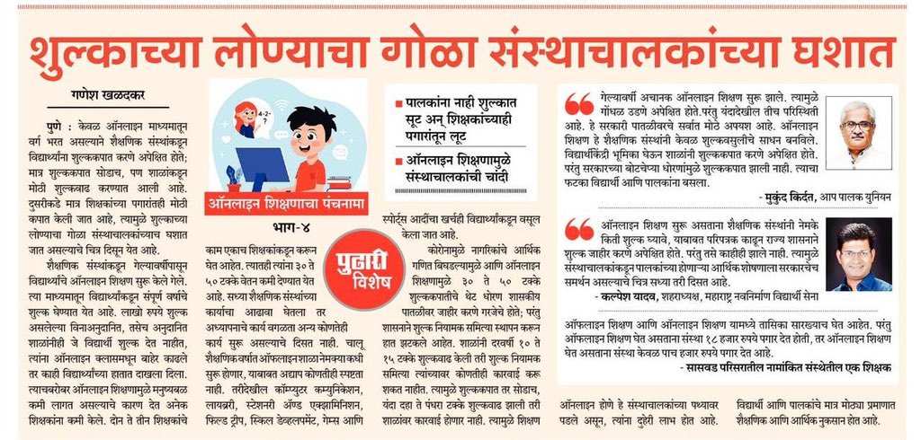 parents_pune's tweet photo. #करोना काळात पालकांचे उत्पन्न घटले पण ..
फि कायम

शिक्षकांच्या तोंडाला पाने पुसली पण..

फिच्या लोण्याचा गोळा संस्थाचालकां���्या घशात! https://t.co/oALgBlcMCg