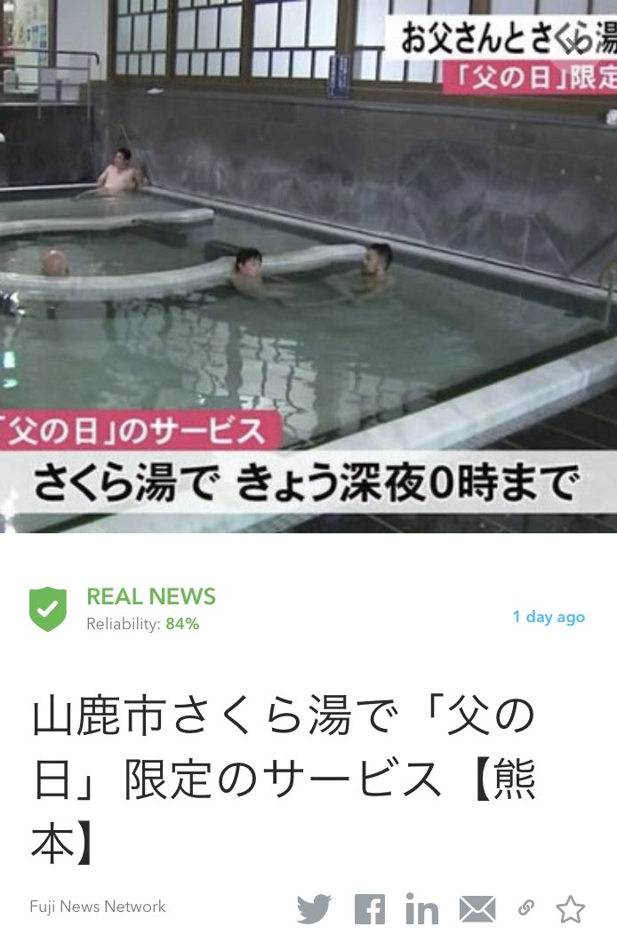 oigetit_jp's tweet photo. #速報 父の日」の２０日、山鹿市のさくら湯では父と子が一緒に温泉に入ると無料の入浴チケットがもらえるサービスを行っています。

読み続き: https://t.co/KrCG6qtWsx

#温泉　#父の日 #熊本 

この記事はOigetitがファクトチェックしたものである✅ https://t.co/LDBkl3Dbn4