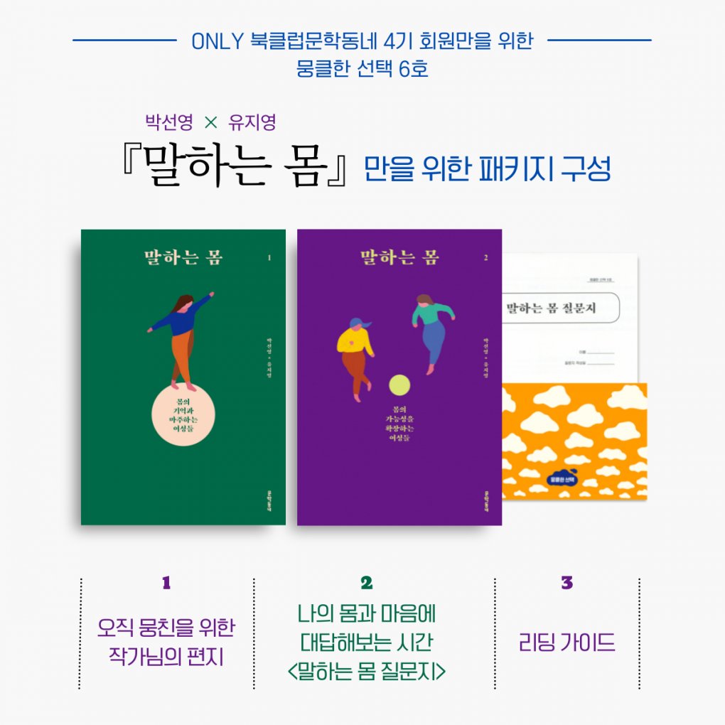 문학동네 북클럽 ‘뭉클한 선택’에서 ‘말하는 몸’을 선택해주세요. munhak.com/shop/list.php?…
