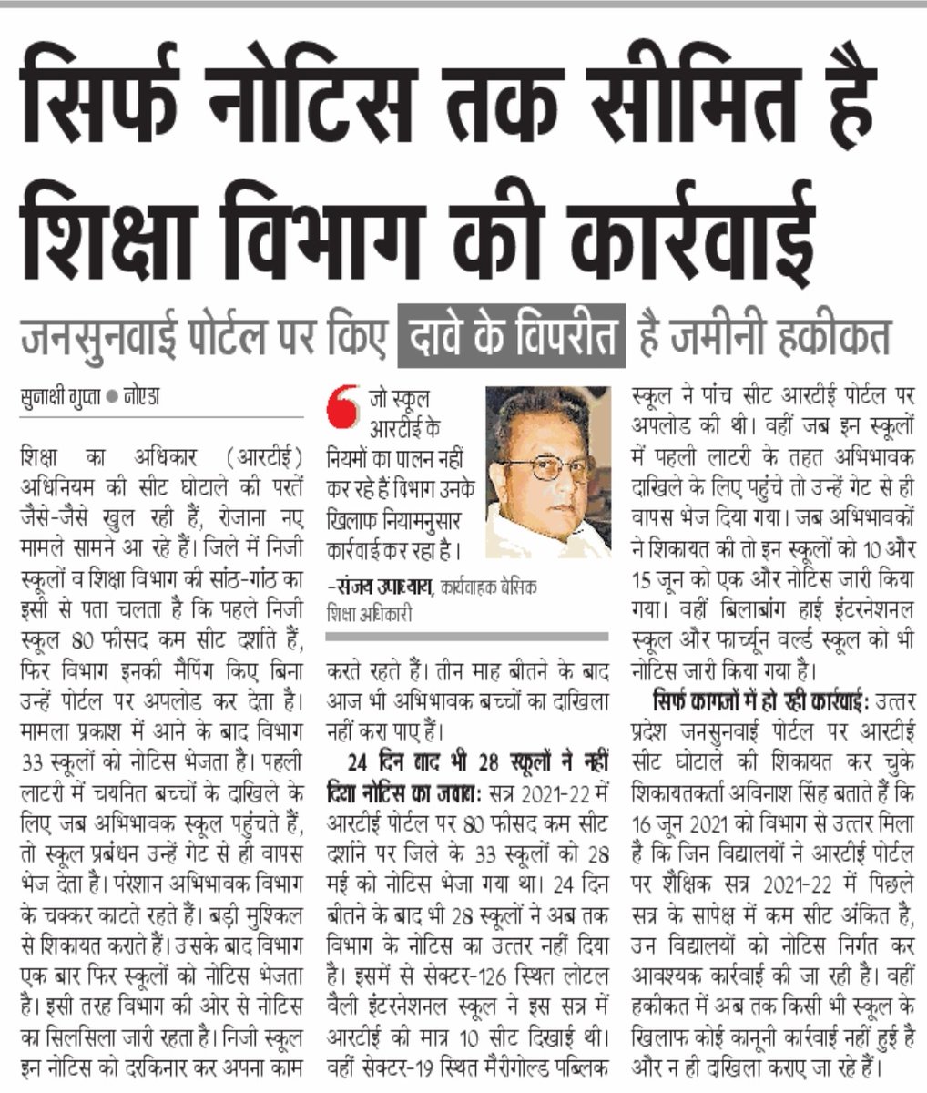 यूपी के शो विंडो कहे जाने वाले गौतमबुद्धनगर में शिक्षा के व्यापारियों से शिक्षा विभाग के अधिकारी इस कदर डरते हैं कि जांच टीम बनाने के बाद भी निरीक्षण करने से कतराते हैं। ऐसे कैसे बच्चों को मिलेगा अधिकार। <a href="/dmgbnagar/">DM NOIDA Gautam Buddha Nagar</a> <a href="/myogiadityanath/">Yogi Adityanath</a> <a href="/CMOfficeUP/">CM Office, GoUP</a> <a href="/basicshiksha_up/">Department Of Basic Education Uttar Pradesh</a> <a href="/drdineshbjp/">Dr Dinesh Sharma BJP</a>