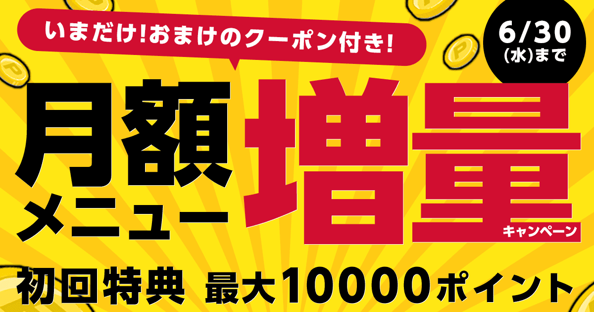 コミックシーモアbl 公式 月額メニュー特典増量中 初回特典 最大ポイント 今だけ 登録 継続で特典クーポンもらえる 6 30まで 詳しくはこちら T Co 7dcivij4nu T Co Vg76nriep6 Twitter