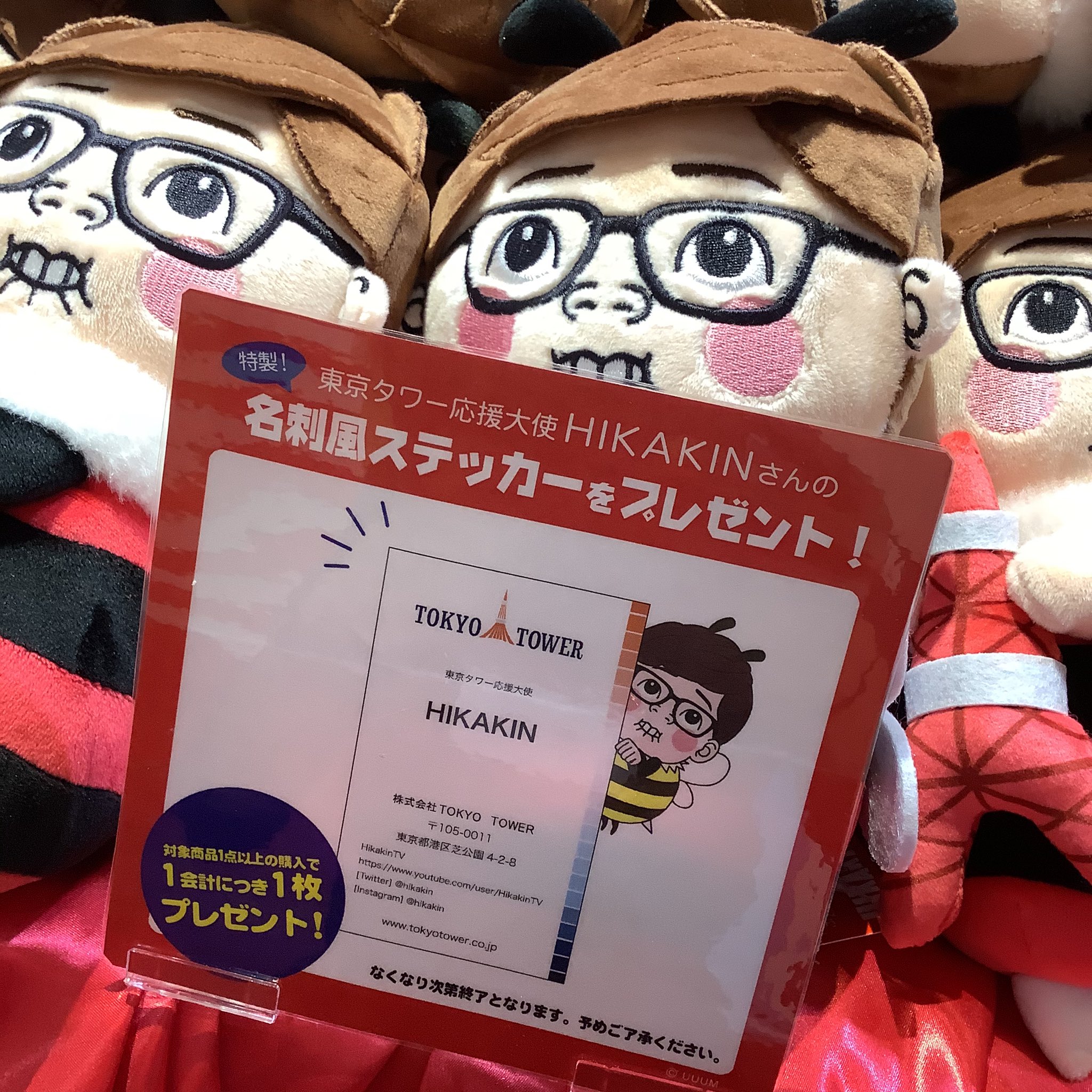 ヒカキン HIKAKIN 東京タワー限定 ぬいぐるみ ヒカキン HIKAKIN 東京タワー限定 ぬいぐるみ