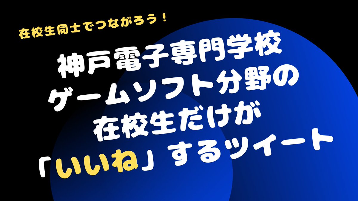 神戸電子専門学校ゲームソフト分野 Kobedenshigame Twitter 神戸電子専門学校ゲームソフト分野 Kobedenshigame Twitter