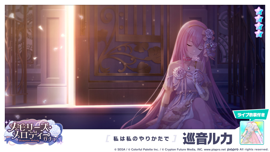プロセカ】[私は私のやりかたで]巡音ルカのカードイラストと衣装【プロジェクトセカイ】 | AppMedia
