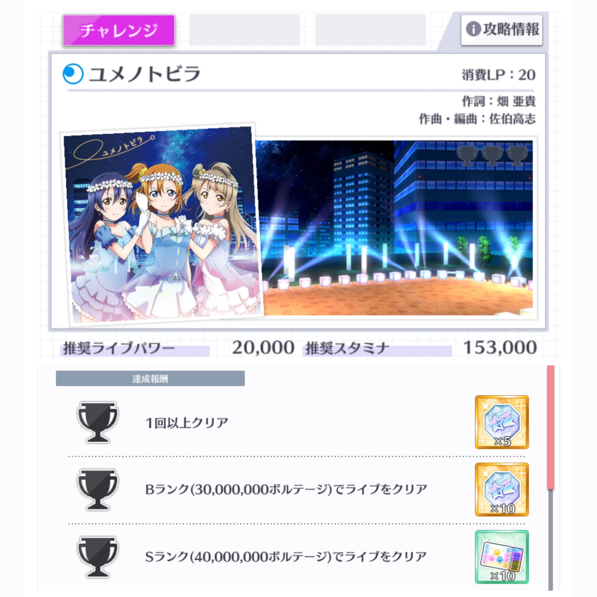 Love Live Idol Story Challenge Live Show Current Statistics So Far 6 Of Players Have Been Able To Clear Yume No Tobira S Challenge Difficulty Out