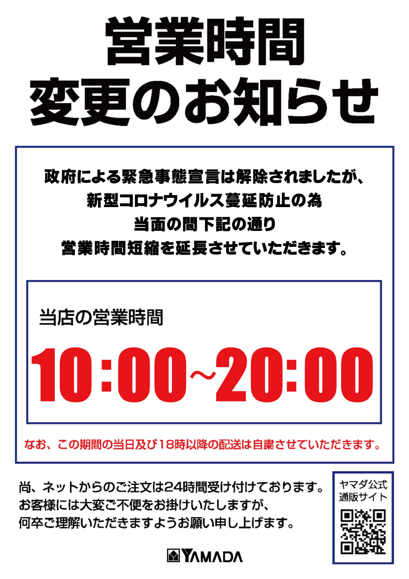 営業 ヤマダ 時間 電機 ヤマダ電機、全752店舗で営業時間短縮、「緊急事態」対象外でも実施 (2020年4月15日)