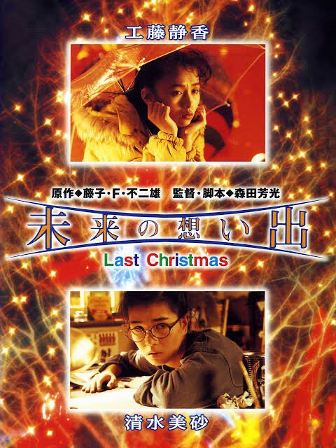 risuyo's tweet photo. 42:50〜あの名曲が流れる映画

「未来の想い出ーラストクリスマス―」

監督
森田芳光
出演
工藤静香, 清水美砂

Prime Videoを今すぐチェックhttps://t.co/09bItZ8JI4

#大澤誉志幸ソロデビュー記念日
#そして僕は途方に暮れる https://t.co/i07N5TpGmL