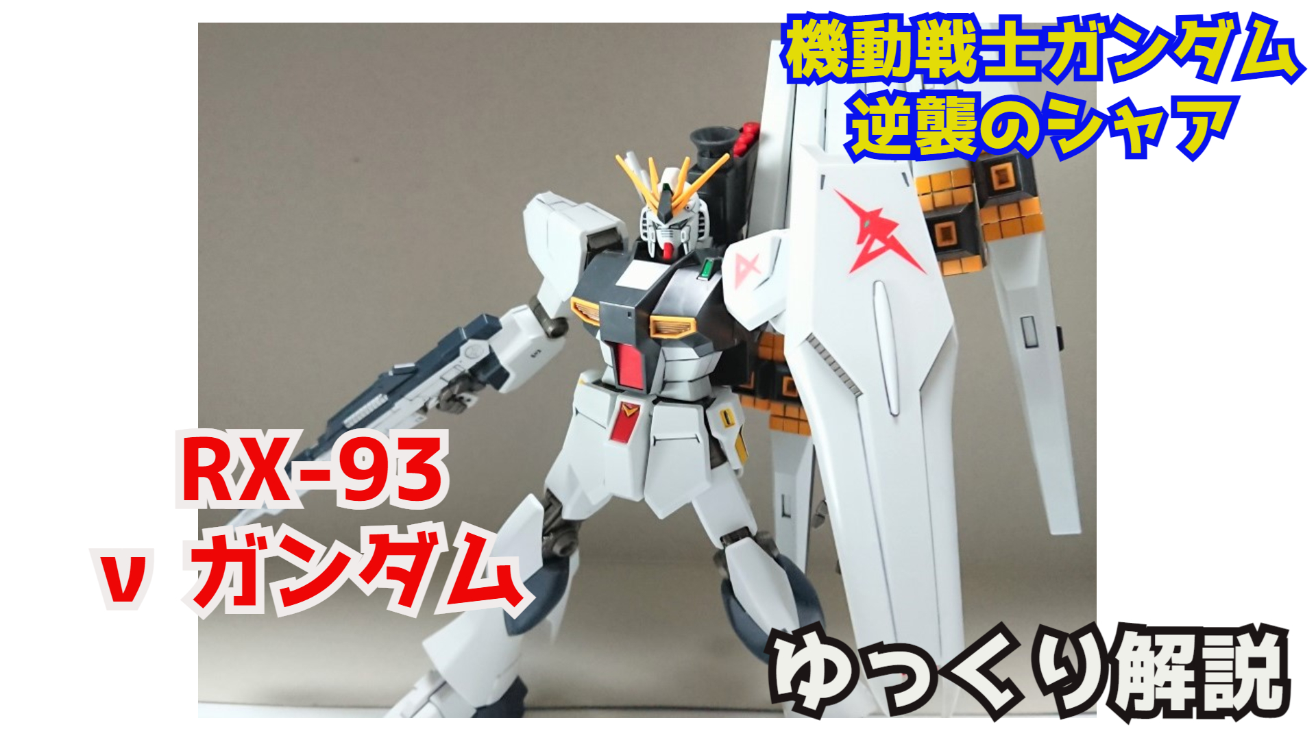 シュウ部屋ちゃんねる 劇場版 閃光のハサウェイ を見て 機動戦士ガンダムに興味を持った方は是非 こちらもご覧ください 逆襲の シャアms Ma解説 T Co Dong68lygn 閃光のハサウェイ 逆襲のシャア ガンダム解説 モビルスーツ解説 アムロ