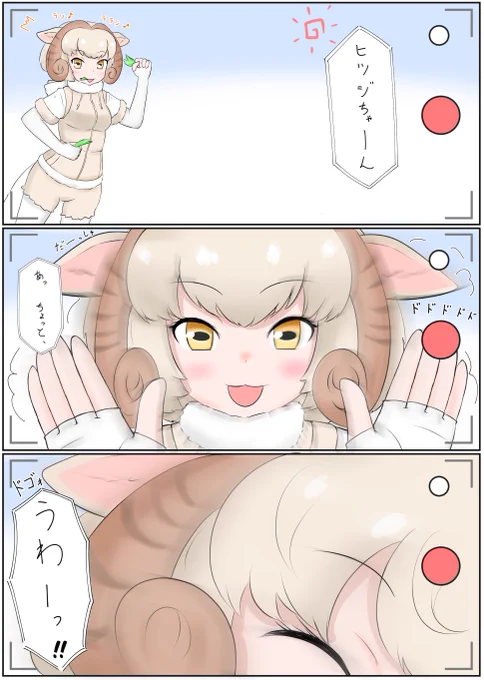 #けものフレンズ 
ハイテンションヒツジさん 