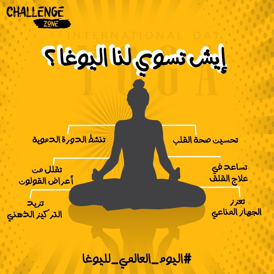 _challengezone's tweet image. بعد كل هالفوائد قررتوا تدخلوا #اليوغا في جدول يومكم؟ 😍✨

#اليوم_العالمي_لليوغا