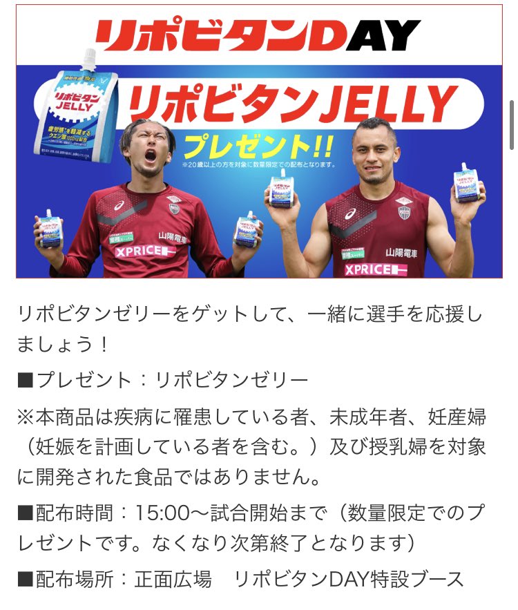 Vサポ 7 3 土 Vs 湘南ホームゲームは リポビタンday 大正製薬 様ありがとうございます リポビタンday特設ブースにてリポビタンゼリープレゼント リポビタンゼリー For Sportsがもらえるハーフタイムプレゼント Mom選手に