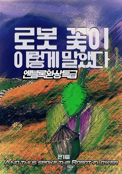 nblockEnt's tweet photo. 초특급 공포기차여행, 미스터리 공포호러물 추천/공포소설 신간 [로봇 꽃이 이렇게 말했다] 한가을 지음
이 기차는 함부로 타지 마라! #공포소설
https://t.co/BKpJd3yXKz 블로그) https://t.co/Mtx50tl1h6 https://t.co/aqgyxLzVxB
