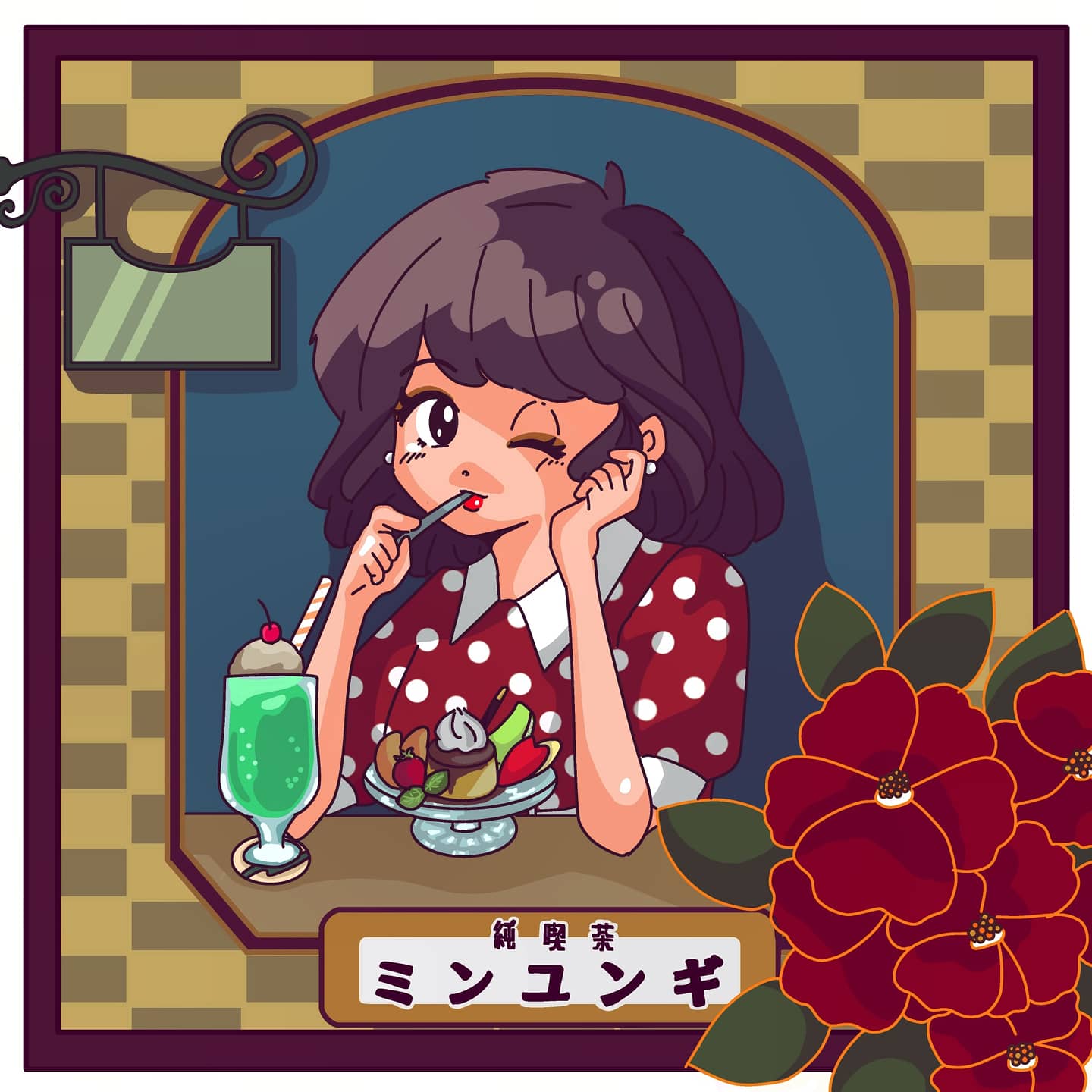 さとう 純喫茶ミンユンギ 昭和レトロな純喫茶のイラスト描こ と思って描いてみたけど 店名が思いつかなくて推しのフルネームへ 妙にしっくりくるの笑う 純喫茶 ミンユンギ レトロポップ イラスト初心者 イラスト お絵描きさんと繋がりたい