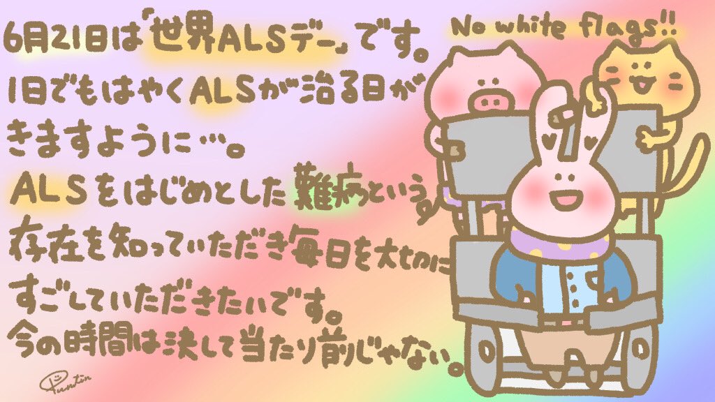 byebyealspuntin's tweet photo. #世界ALSデー
1日でも早くALSが治る日が来て父だけでなく全員で治って思いっきりまた心から笑えますように✨
今後は #オリジナルグッズ 等で様々な #難病 の認知度が上がりますように
https://t.co/xBmRvxvZgS
https://t.co/et1g94F2Fu
#nowhiteflags
#globalalsday
#難病
#ALS
#筋萎縮性側索硬化症 https://t.co/8WIjIg2hv0