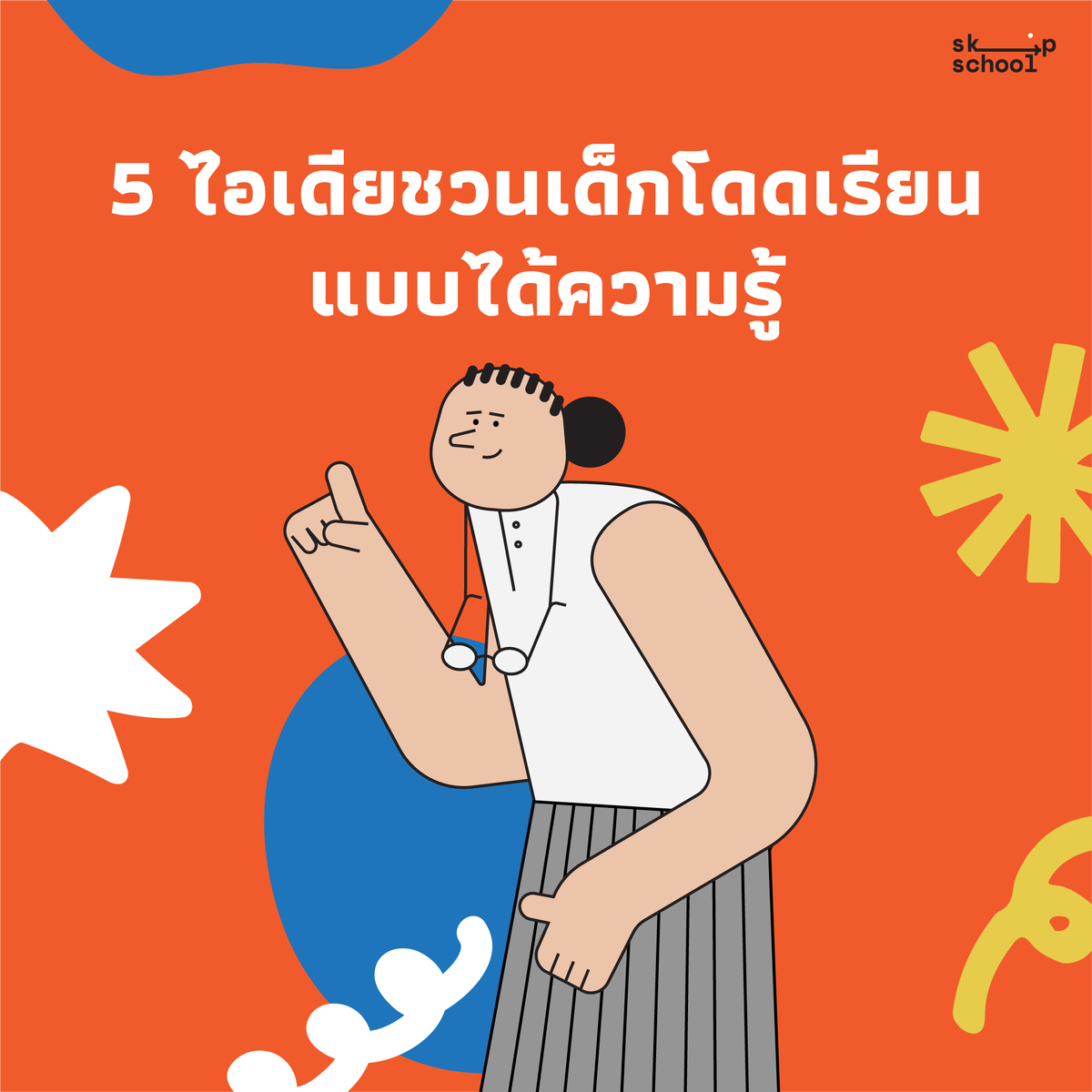 skipschoolTH's tweet photo. Skip School ชวน "โดด" ออกจากผนังสี่เหลี่ยมในห้องเรียนแบบเดิมๆ เพื่อสร้างรสสัมผัสใหม่ในการเรียนรู้ รับรองว่าได้สาระแถมสนุกอีกด้วย 🧠✨

#SkipSchoolExhibition https://t.co/lHIkOoHNWH