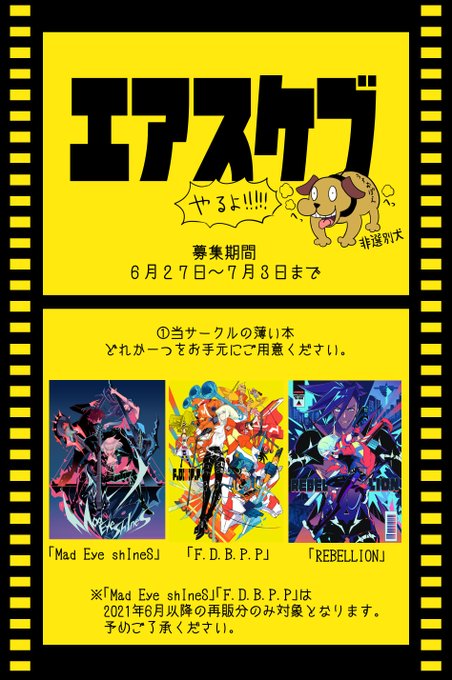 6月27日からのエアブー合わせでエアスケブ企画をご用意しました!!注意書きをしっかりお読みいただいた上で、気になった方はぜひ参加してみて下さい!よろしくお願いします…! 