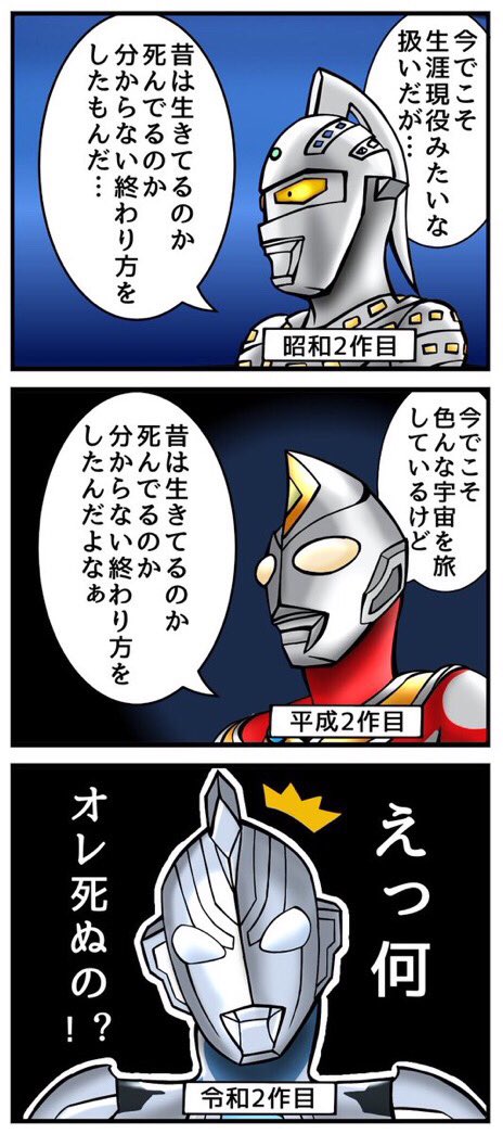 生きてるのか死んでるのか分からない終わり方をしなかったのでセーフ
 #ウルトラマンZ1周年 