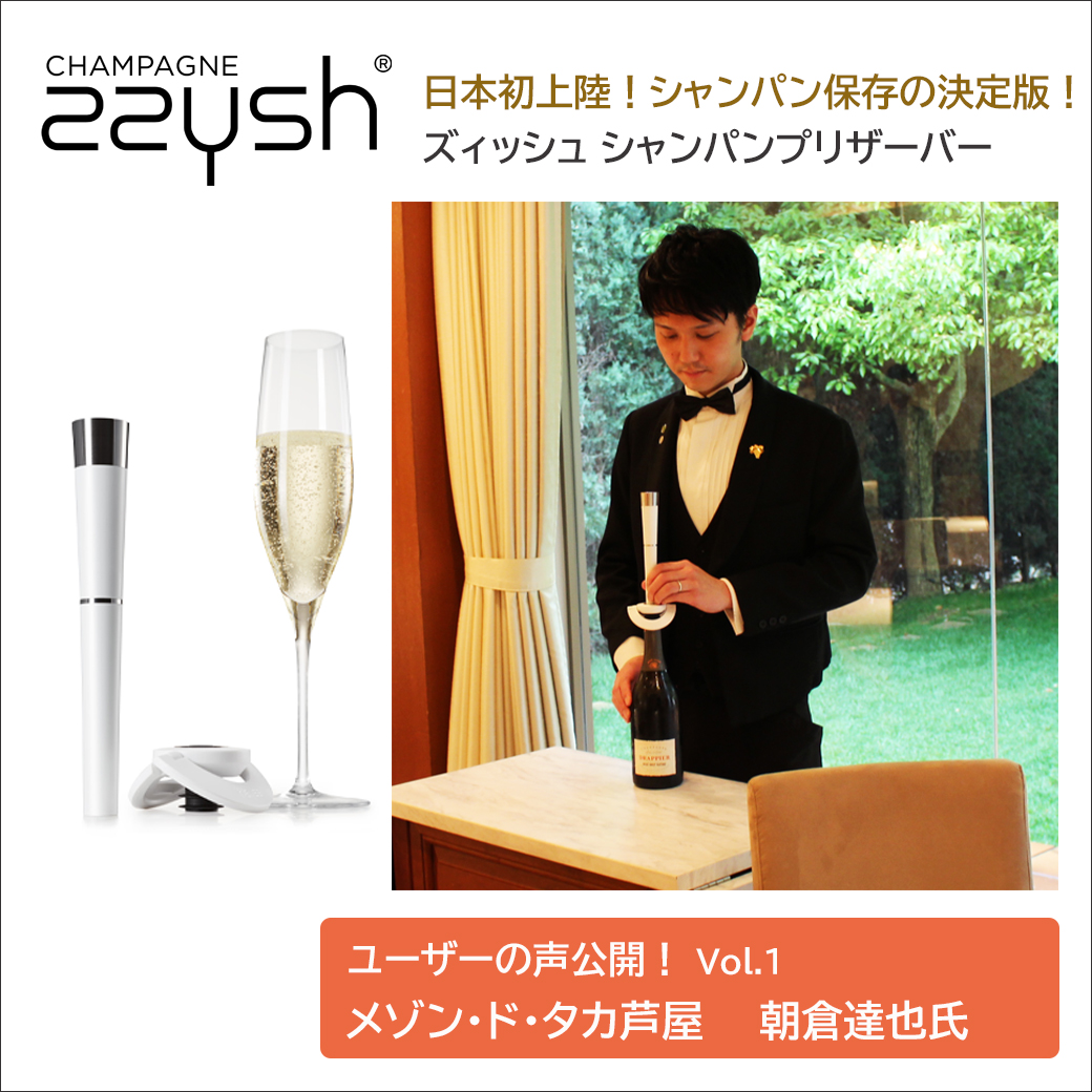 ট ইট র ワインセラー グラス グッズのグローバル シャンパン スパークリングワインの保存 Zzysh ズィッシュ シャンパンプリザーバー User S Voice が公開されました 第一回は メゾン ド タカ芦屋 シェフソムリエ 朝倉達也様インタビューです ট ইট র ワインセラー グラス グッズのグローバル シャンパン スパークリングワインの保存 Zzysh ズィッシュ シャンパンプリザーバー User S Voice が公開されました 第一回は メゾン ド タカ芦屋 シェフソムリエ 朝倉達也様インタビューです