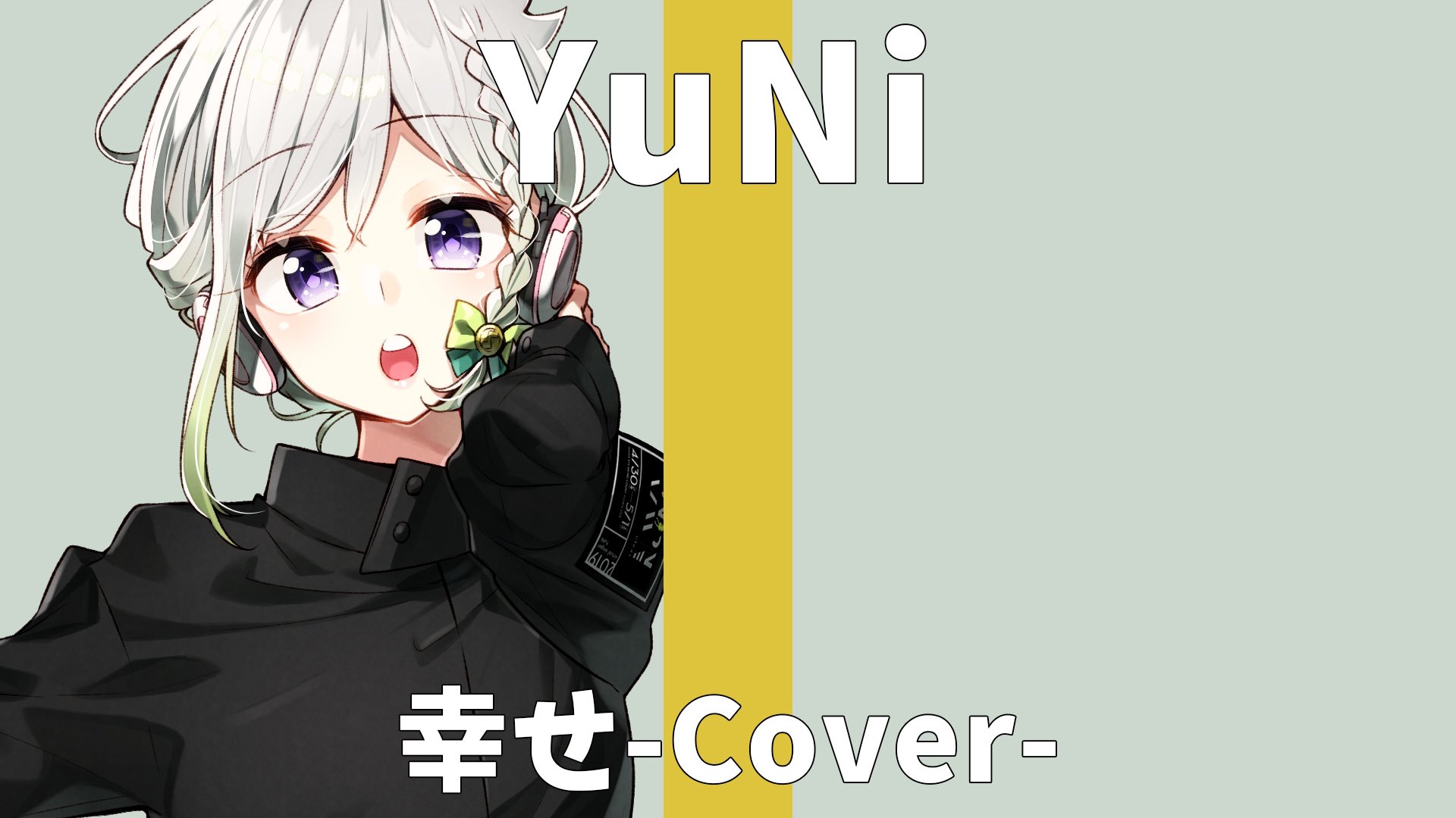 Yuni New動画 3ヶ月間チャレンジ The First Recording 動画upです 幸せ Backnumber T Co Lfuebllucu わたしの大好きな曲の5本指に入ります ぜひとも知ってほしい曲です 歌詞がとてつもなく切ない 大好物 Backnumber 幸せ