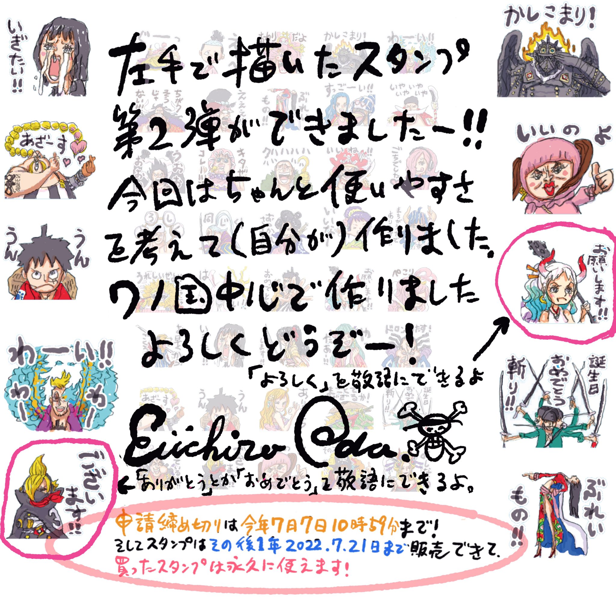 One Piece スタッフ 公式 Official 特報 尾田っちの左手スタンプ第2弾 尾田っちが左手で描きおろした Lineスタンプ第2弾 発売です コラボスタンプの申請可能期間は 7月7日 水 10 59までなので お忘れなく 尾田っちスタンプをみる かう