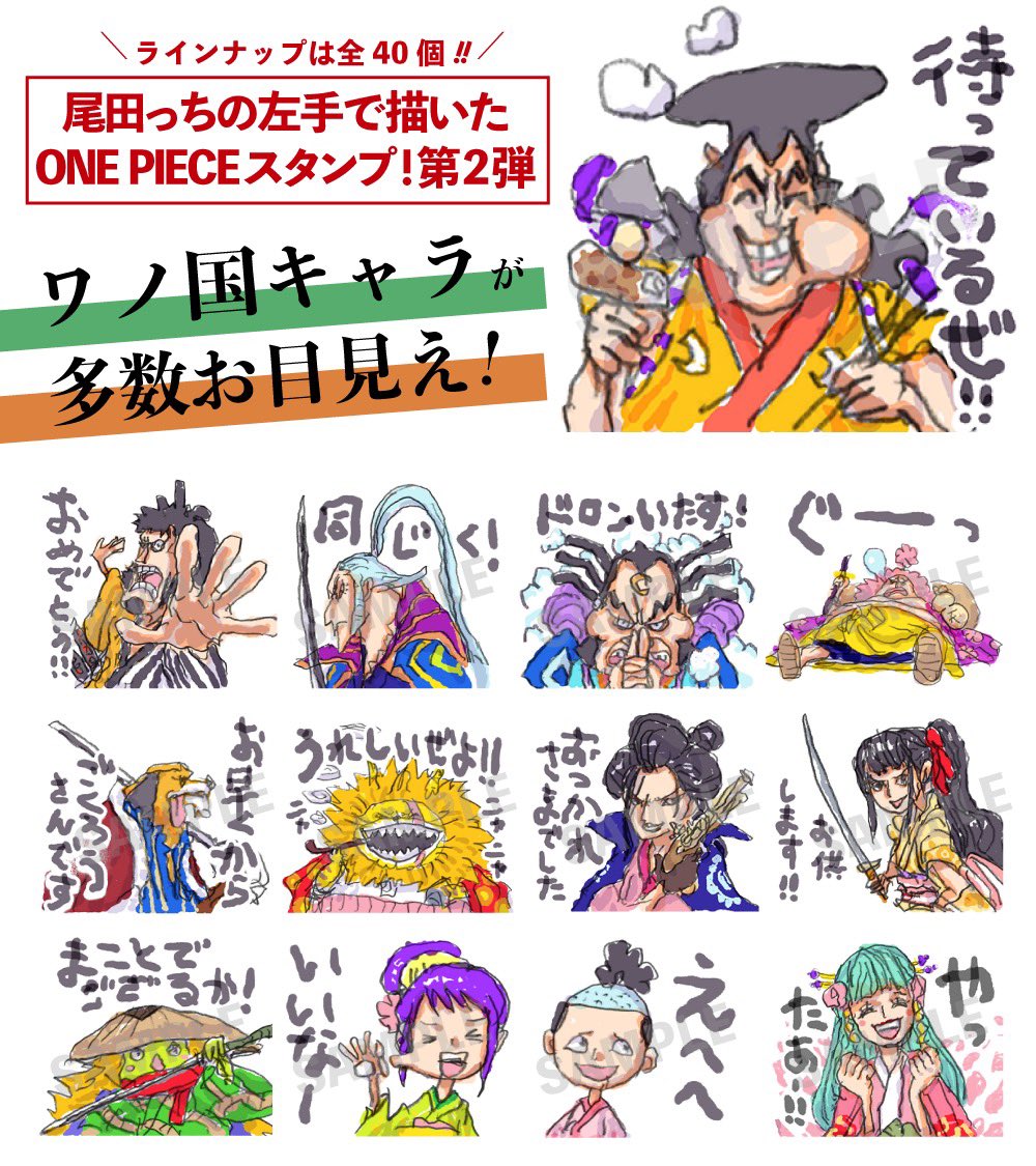 One Piece スタッフ 公式 Official 特報 尾田っちの左手スタンプ第2弾 尾田っちが左手で描きおろした Lineスタンプ第2弾 発売です コラボスタンプの申請可能期間は 7月7日 水 10 59までなので お忘れなく 尾田っちスタンプをみる かう